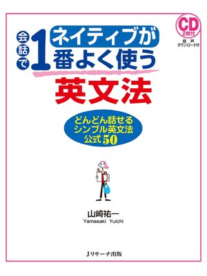 cover image of ネイティブが会話で1番よく使う英文法【音声DL付】